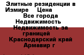 Элитные резиденции в Измире, › Цена ­ 81 000 - Все города Недвижимость » Недвижимость за границей   . Краснодарский край,Армавир г.